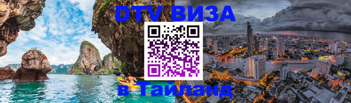 Как сделать DTV визу в Тайланд 